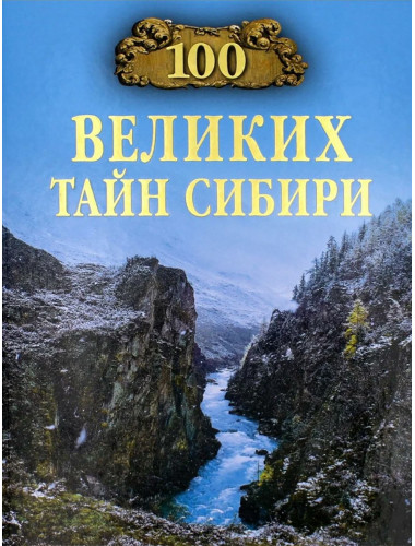 100 великих тайн Сибири. Ерёмин В.Н.