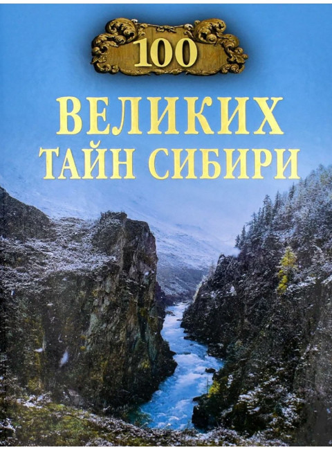 100 великих тайн Сибири. Ерёмин В.Н.