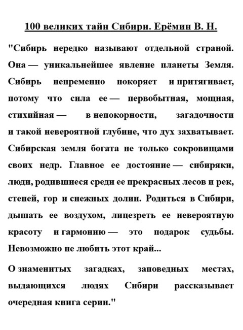 100 великих тайн Сибири. Ерёмин В.Н.