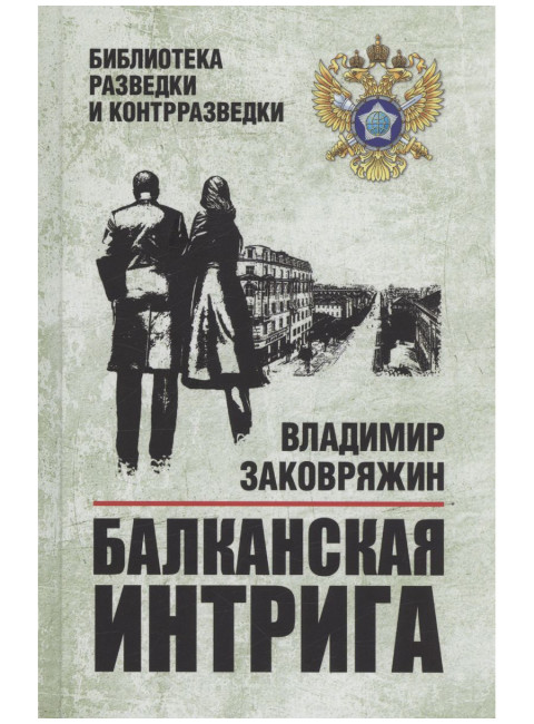 Балканская интрига. Заковряжин В.П.