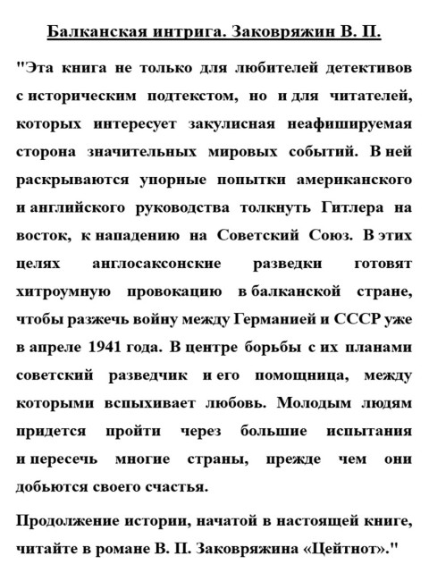 Балканская интрига. Заковряжин В.П.