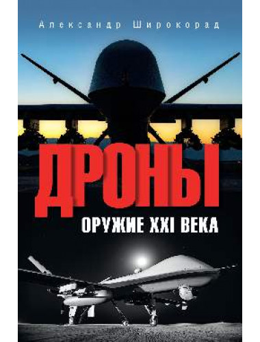 Дроны. Оружие XXl века. Широкорад А.Б.