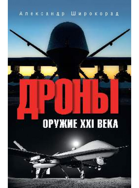 Дроны. Оружие XXl века. Широкорад А.Б.