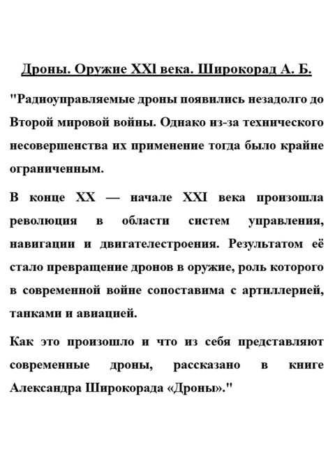 Дроны. Оружие XXl века. Широкорад А.Б.