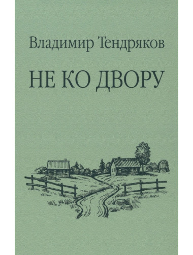 Не ко двору. Тендряков В.Ф.