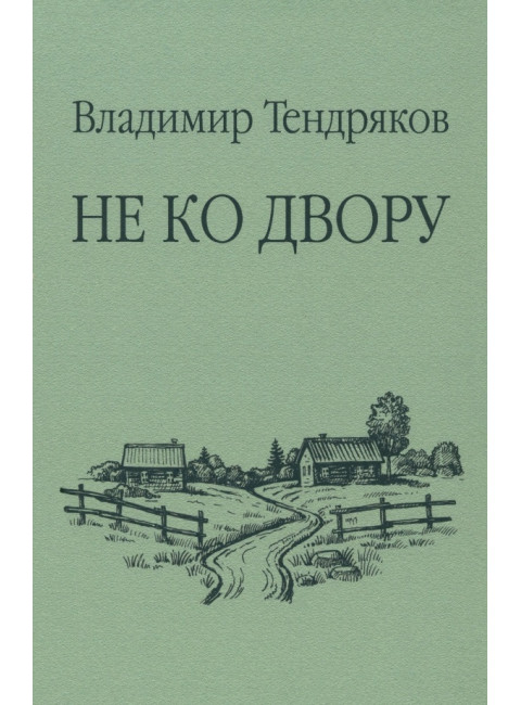 Не ко двору. Тендряков В.Ф.
