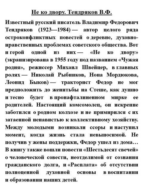 Не ко двору. Тендряков В.Ф.