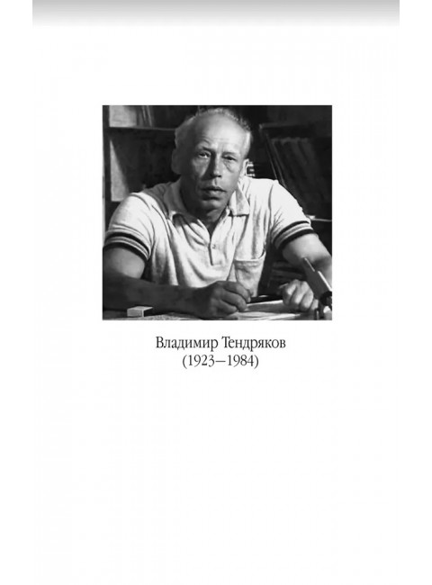 Не ко двору. Тендряков В.Ф.