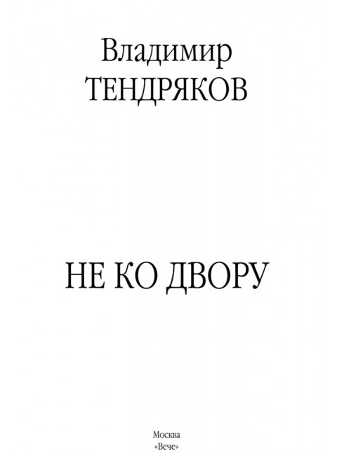 Не ко двору. Тендряков В.Ф.
