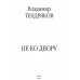 Не ко двору. Тендряков В.Ф.