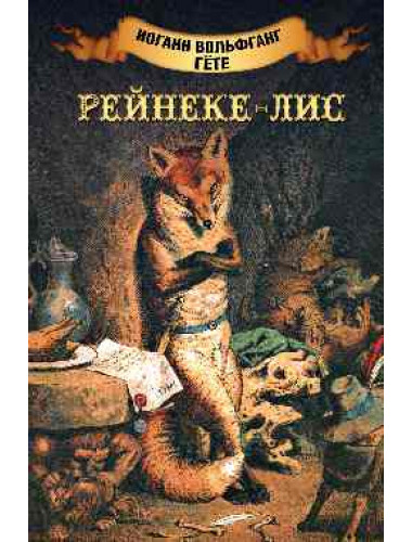 Рейнеке - лис. Гёте И.В.