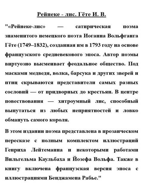 Рейнеке - лис. Гёте И.В.
