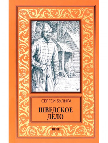 Шведское дело. Булыга С.А.