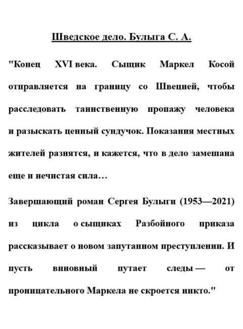 Шведское дело. Булыга С.А.
