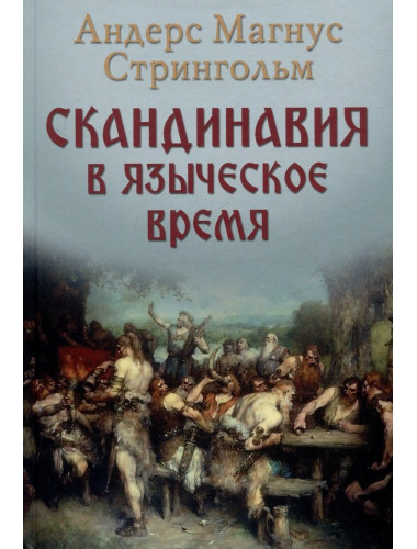 Скандинавия в языческое время. Стрингольм А.М.