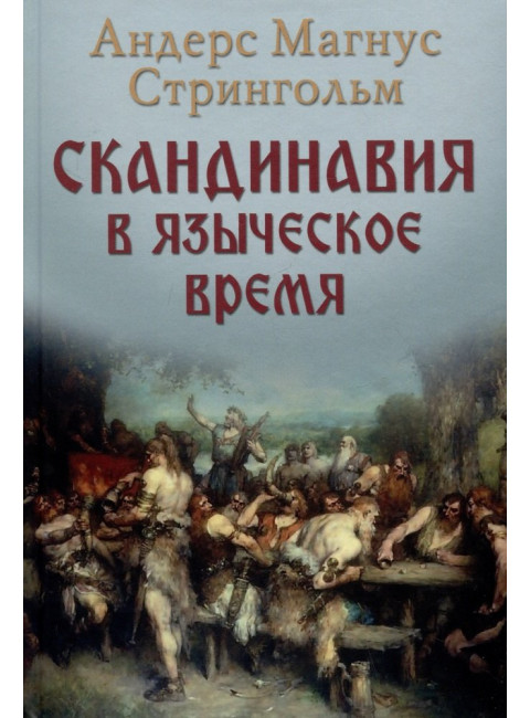 Скандинавия в языческое время. Стрингольм А.М.