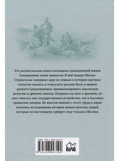 Скандинавия в языческое время. Стрингольм А.М.