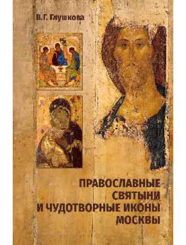 Православные святыни и чудотворные иконы Москвы. Глушкова В.Г.