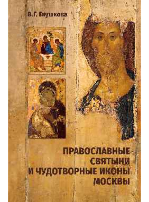 Православные святыни и чудотворные иконы Москвы. Глушкова В.Г.