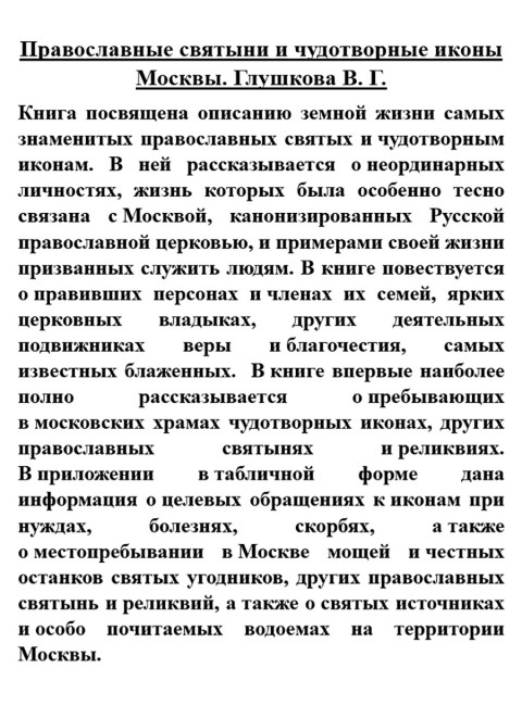 Православные святыни и чудотворные иконы Москвы. Глушкова В.Г.