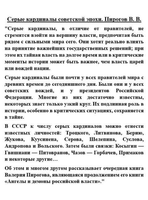 Серые кардиналы советской эпохи. Пирогов В.В.