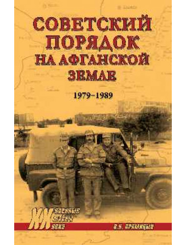 Советский порядок на афганской земле. 1979-1989. Прямицын В.Н.