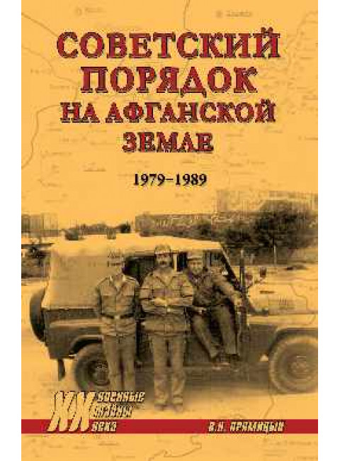 Советский порядок на афганской земле. 1979-1989. Прямицын В.Н.
