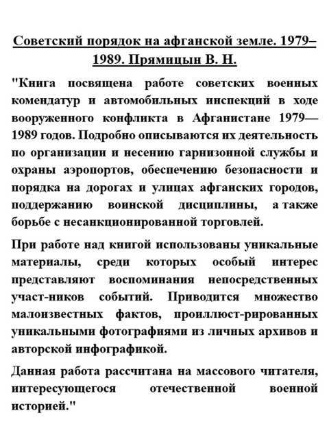 Советский порядок на афганской земле. 1979-1989. Прямицын В.Н.
