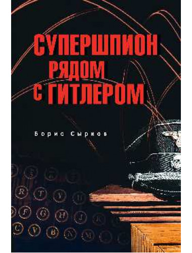 Супершпион рядом с Гитлером. Сырков Б.Ю.