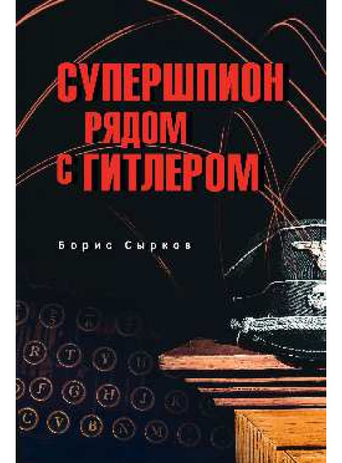 Супершпион рядом с Гитлером. Сырков Б.Ю.