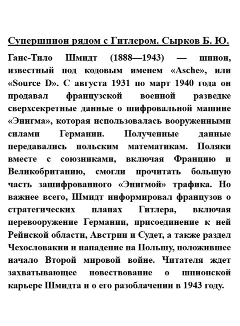 Супершпион рядом с Гитлером. Сырков Б.Ю.