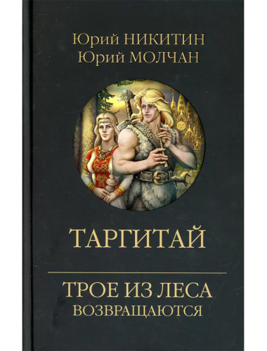 Таргитай. Никитин Ю.А., Молчан Ю.А.