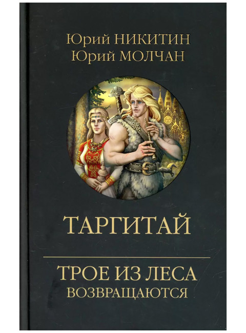 Таргитай. Никитин Ю.А., Молчан Ю.А.