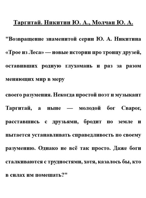 Таргитай. Никитин Ю.А., Молчан Ю.А.