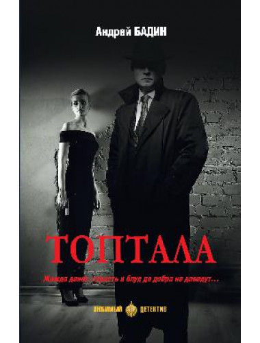 Топтала. Бадин А.А.