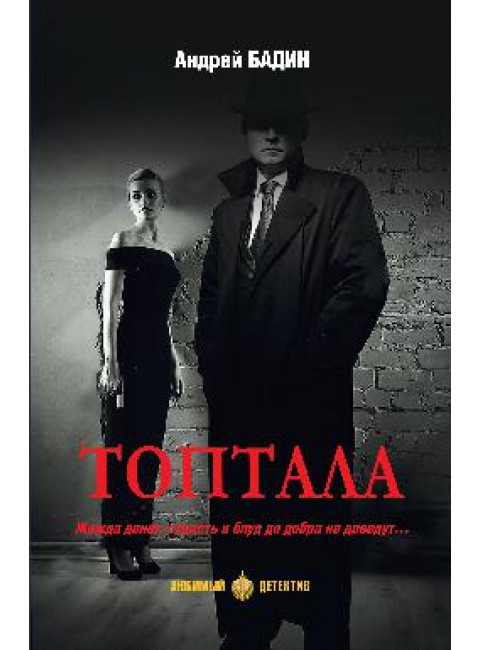Топтала. Бадин А.А.