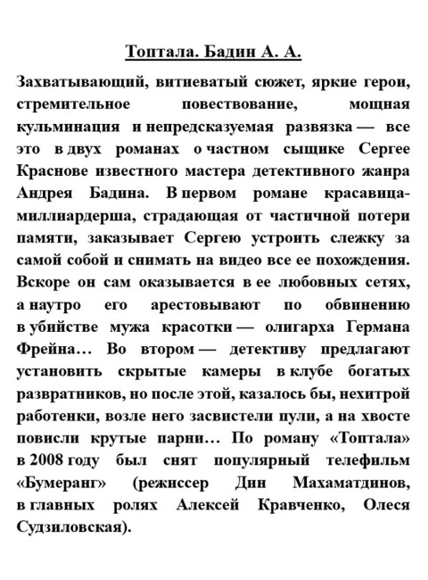 Топтала. Бадин А.А.