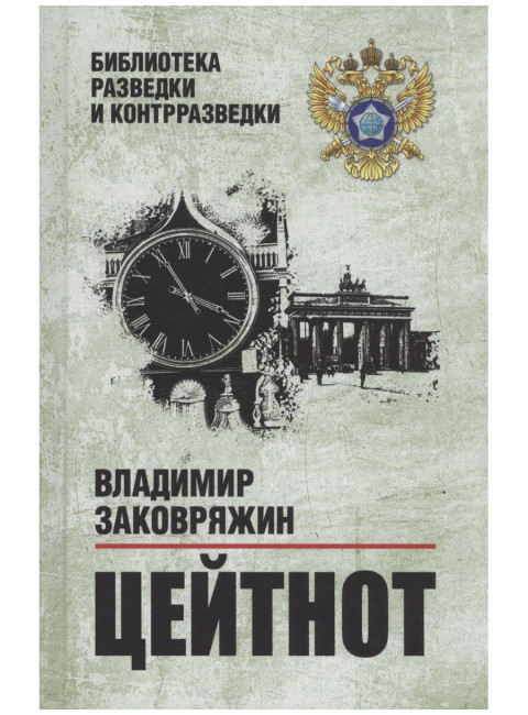 Цейтнот. Заковряжин В.П.