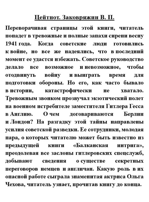 Цейтнот. Заковряжин В.П.
