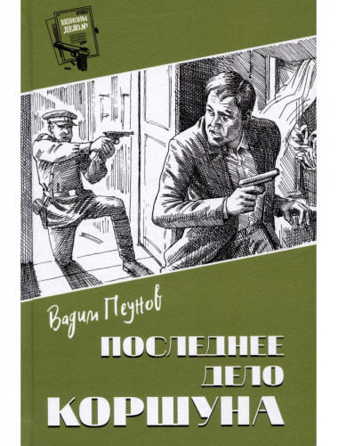Последнее дело Коршуна. Пеунов В.К.