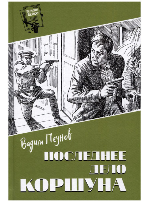 Последнее дело Коршуна. Пеунов В.К.