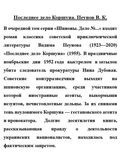 Последнее дело Коршуна. Пеунов В.К.