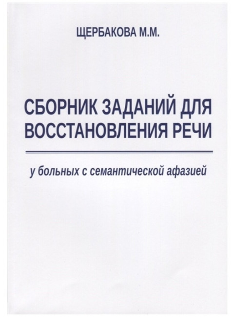 Дизартрия и другие неафатические речевые нарушения. Реабилитация пациентов с неафатическими речевыми нарушениями. Щербакова М.М.