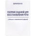 Дизартрия и другие неафатические речевые нарушения. Реабилитация пациентов с неафатическими речевыми нарушениями. Щербакова М.М.