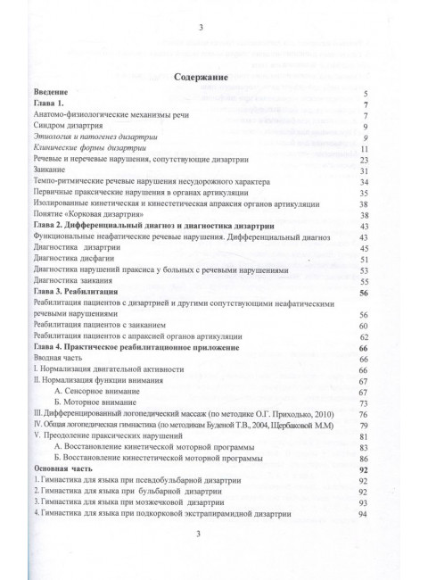 Дизартрия и другие неафатические речевые нарушения. Реабилитация пациентов с неафатическими речевыми нарушениями. Щербакова М.М.