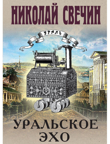 Уральское эхо. Свечин Н.
