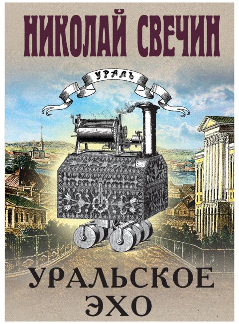 Уральское эхо. Свечин Н.