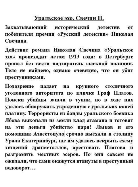Уральское эхо. Свечин Н.