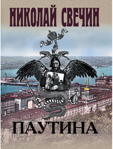 Паутина. Свечин Н.
