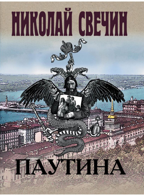 Паутина. Свечин Н.